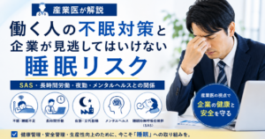 産業医が働く人の不眠対策と企業の睡眠リスクについて解説