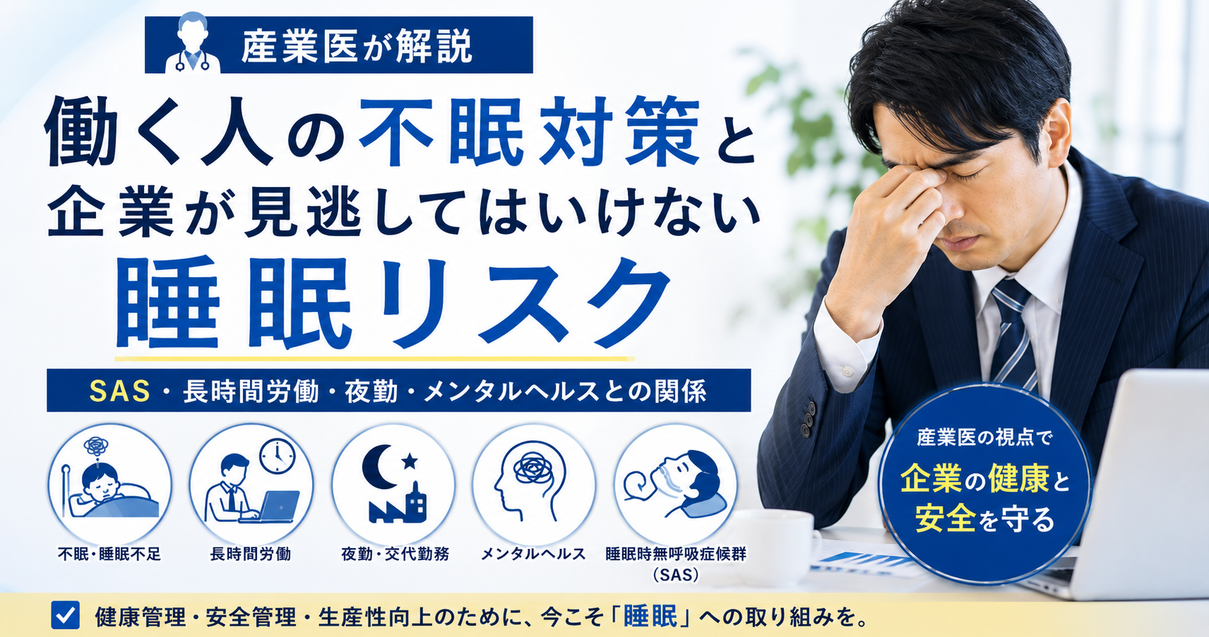 産業医が働く人の不眠対策と企業の睡眠リスクについて解説
